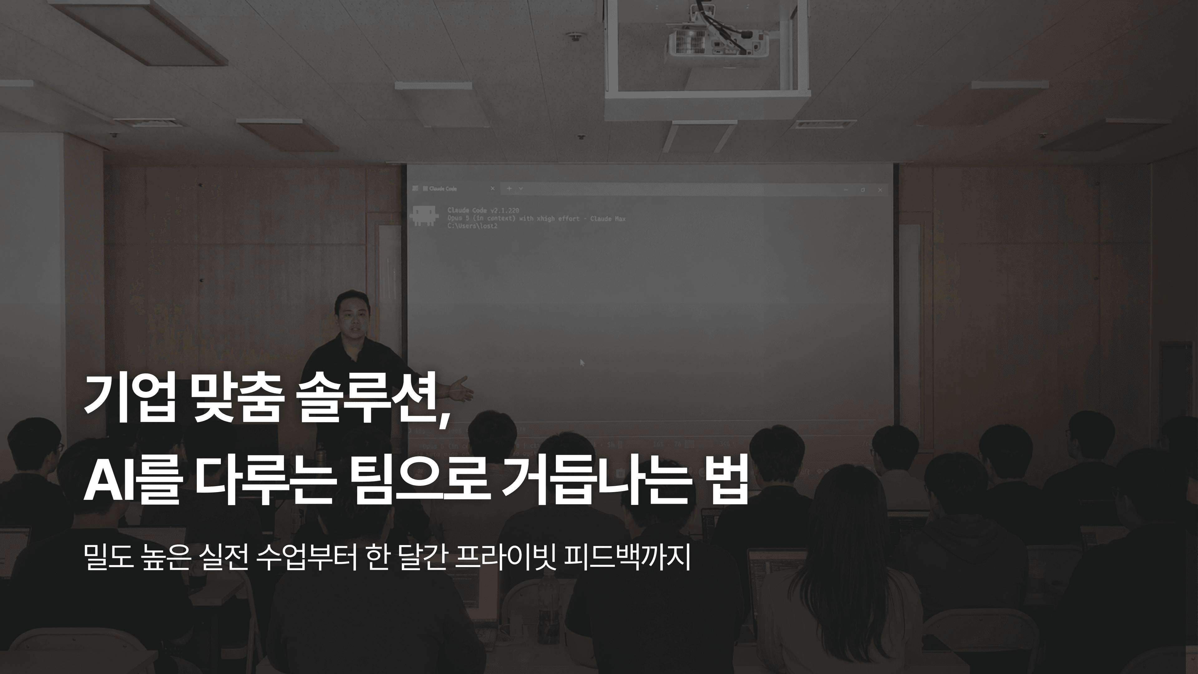 기업 맞춤 솔루션, AI를 다루는 팀으로 거듭나는 법. 실전 수업부터 한 달간 피드백까지.